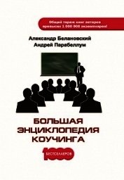 Книга Большая энциклопедия коучинга Большая энциклопедия коучинга