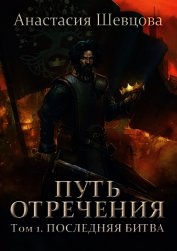 Путь отречения. Том 1. Последняя битва (СИ)