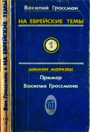 На еврейские темы<br />(Избранное в двух томах. Книга 1)