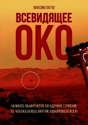 Книга Всевидящее око (СИ) Всевидящее око (СИ)