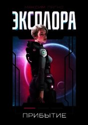 Книга Прибытие (СИ) Прибытие (СИ)