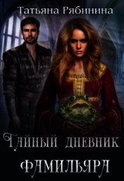 Книга Тайный дневник фамильяра (СИ) Тайный дневник фамильяра (СИ)