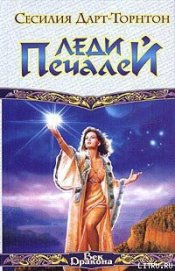 Дарт-Торнтон Сесилия - Леди Печалей