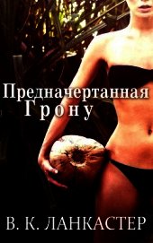 Предначертанная Грону (СИ)