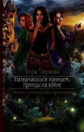 Книга Назначаешься принцем. Принцы на войне Назначаешься принцем. Принцы на войне