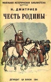 Дмитриев Николай Петрович - Честь Родины<br />(Рассказы о народных героях)