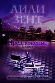 Предложение. Книга 2 (ЛП)