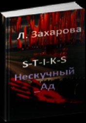 S-T-I-K-S. Нескучный_Ад (СИ)