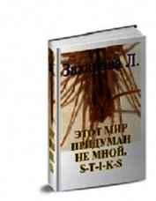 S-T-I-K-S. Этот мир придуман не мной (СИ)