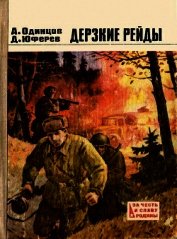 Дерзкие рейды<br />(Повести)
