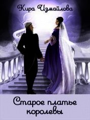 Старое платье королевы (СИ)