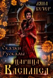 Книга Сказки Рускалы. Царица Василиса (СИ) Сказки Рускалы. Царица Василиса (СИ)