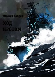 Ход кротом (СИ)