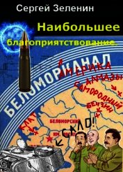 Книга Максимальное благоприятствование (СИ) Максимальное благоприятствование (СИ)