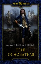 Книга Тень Основателя Тень Основателя