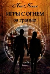 За гранью (СИ)