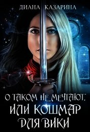 Книга О таком не мечтают, или кошмар для Вики (СИ) О таком не мечтают, или кошмар для Вики (СИ)