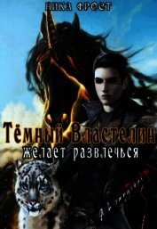 Тёмный властелин желает развлечься (СИ)