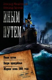 Иным путем. Вихри враждебные. Жаркая осень 1904 года