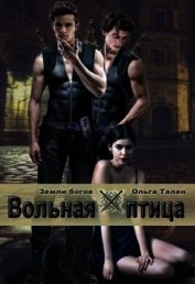 Вольная птица (СИ)