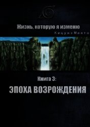 Жизнь, которую я изменю. Книга 3: Эпоха возрождения (СИ)