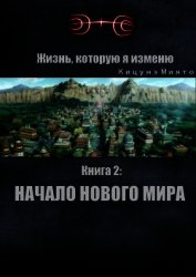 Жизнь, которую я изменю. Книга 2: Начало нового мира (СИ)