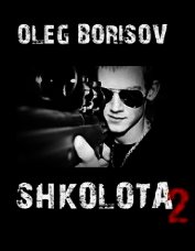 Школота 2 (СИ)