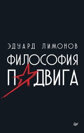 Философия подвига