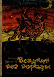 Всадник без бороды<br />(Юмористическая повесть)
