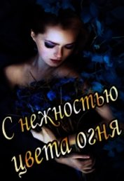 С нежностью цвета огня (СИ)