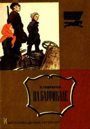На баррикаде<br />(Рассказ)