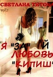 Титова Светлана - Я 