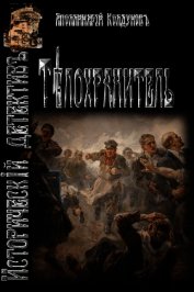 Телохранитель (СИ)