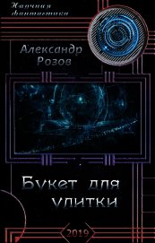 Книга Букет для улитки (СИ) Букет для улитки (СИ)