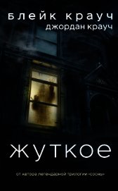 Жуткое