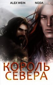 Северный Король (СИ)