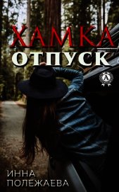 Хамка. Отпуск