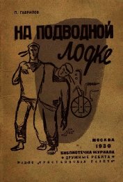 На подводной лодке