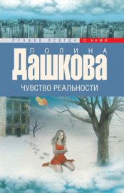Чувство реальности. Том 2
