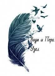 Вода и Перо. Узел (СИ)