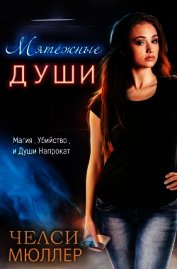 Мятежные Души (ЛП)