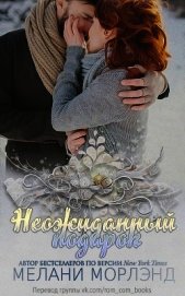 Книга Неожиданный подарок (ЛП) Неожиданный подарок (ЛП)