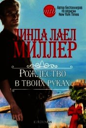 Рождество в твоих руках (ЛП)