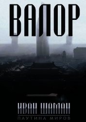 Книга Остров: Валор (СИ) Остров: Валор (СИ)