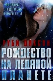Рождество на Ледяной Планете (ЛП)