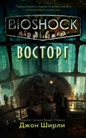 BioShock: Восторг (ЛП)