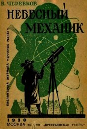 Небесный механик