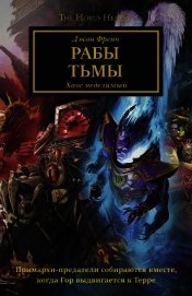 Книга Рабы Тьмы Рабы Тьмы