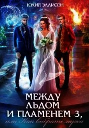 Как выбрать мужа (СИ)