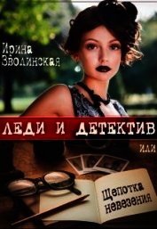 Леди и детектив, или Щепотка невезения (СИ)